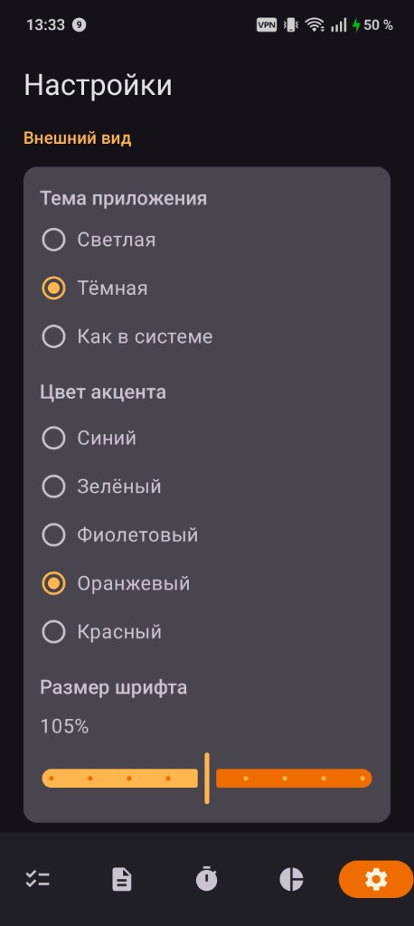 Настройки интерфейса в тёмной теме с оранжевым акцентом